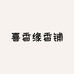 喜香缘香铺