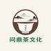 广东问鼎茶文化有限公司