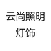 云尚照明灯饰