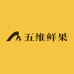 五维鲜果超市