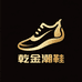 乾金潮鞋