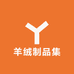 羊绒制品集