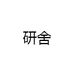 研舍