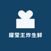 耀莹王炸生鲜