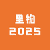 里物2025