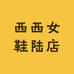 西西女鞋陆店