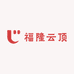福隆云顶