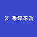香妃花卉
