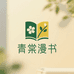 青棠漫书香阁