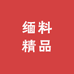 缅料精品优选