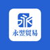 永翌贸易商行