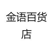 金语百货店