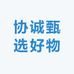 协诚甄选好物