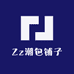 Zz潮包铺子