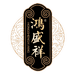 鸿盛祥食品企业店