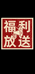 很想的美