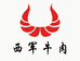 西军牛肉工厂