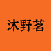 沐野茗茶业