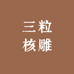 三粒核雕