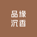 品缘沉香