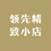 领先精致小店