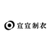 宣宣制衣