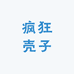 疯狂壳子
