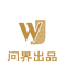 问界出品