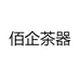 佰企茶器
