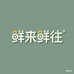 鲜来鲜往