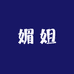 温州媚姐店