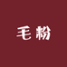 毛粉