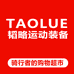 韬略TAOLUE运动装备