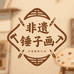 非遗锤子画传承店1