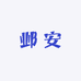 邺安供应链