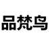 品梵鸟石狮市布克班顿贸易有限公司女鞋专卖店