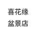 喜花缘盆景店个体店