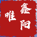 唯鑫阳个体店