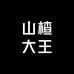 山楂大王