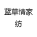 蓝草情家纺