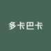 多卡巴卡