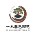 一木春色园艺