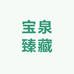 宝泉臻藏1