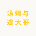 汤姆与道大哥