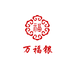 万福银珠宝首饰
