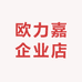 欧力嘉企业店