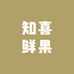 知喜鲜果