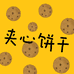 夹心饼干的微胖店