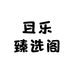 且乐臻选阁