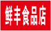 源汇区鲜丰食品店